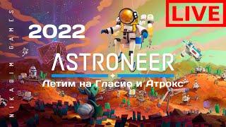 ‍ ASTRONEER 2022 ЛЕТИМ на ГЛАСИО и АТРОКС