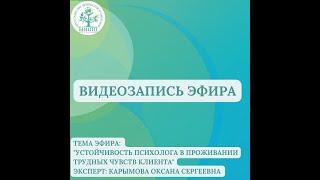 Прямой эфир "Устойчивость психолога в проживании трудных чувств клиента"