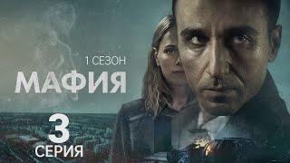 МАФИЯ  ᴴᴰ ► 3 серия (1 сезон) / Детектив, драма, триллер, криминал / Швеция, 2025