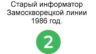 Старый информатор Замоскворецкой линии 1986 год.