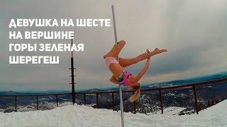 Девушка на шесте на вершине горы Зеленая. Шерегеш. Pole Dance Sheregesh