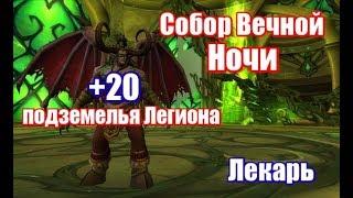 Druid Собор Вечной Ночи / Cathedral of Eternal Night   Эпохальный ключ +20