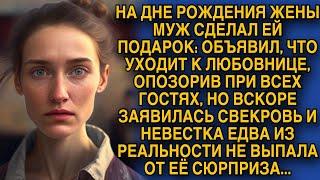 На её дне рождения муж бросил её, но вскоре она застыла от сюрприза свекрови...