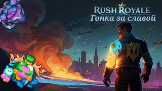 |Гонка за славой|Как побеждать|Rush Royale 26.0