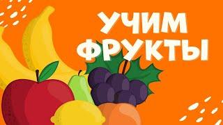 Учим ФРУКТЫ для детей | Фрукты и Ягоды | Развивающие мультфильмы для самых маленьких Яблоко Банан