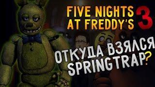 Теории Five Nights At Freddy's 3   Откуда взялся Спрингтрап!