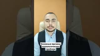 Основные причины психологических проблем #взрослость #психология