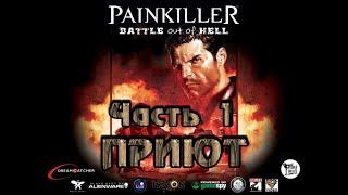 Painkiller: Битва за пределами ада (Часть 1 - Приют) [PC / RUS / КОШМАР] 1440p/60