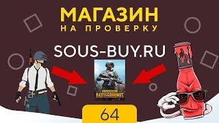 МАГАЗИН НА ПРОВЕРКУ -  НЕДОХАКЕРЫ ПИАРИТ ЭТОТ САЙТ | PUBG ЗА 89 РУБЛЕЙ - sous-buy #64