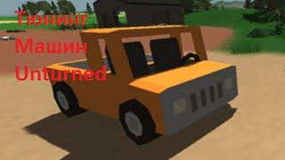 Unturned 3.0 #3 (Тюнинг Машин)