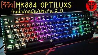 [รีวิว]MK884 OPTILUXS กันน้ำ/กดมัน/ประกัน 2 ปี By.Fantech