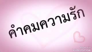 คำคมความรัก คู่รัก