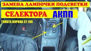 Замена лампочки подсветки Акпп Тойота(Корона, Toyota Caldina )