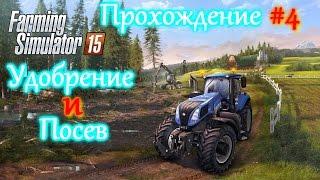 Farming Simulator 15 #4 Удобрение и посев(Курсплей)