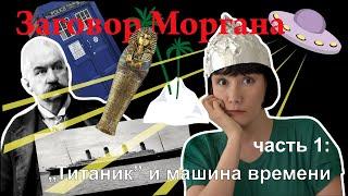 Заговор Моргана: катастрофа "Титаника" и машина времени