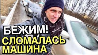 БЕЖИМ! СЛОМАЛАСЬ МАШИНА СРЕДИ ТРАССЫ! WAR IN UKRAINE