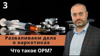 Что такое ОРМ? Оперативно-розыскные мероприятия | адвокат по наркотикам | Дела о наркотиках