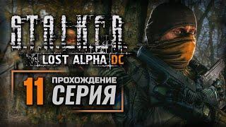 ПАЖЫЛОЙ ПЛЕННИК НАЁМНИКОВ — S.T.A.L.K.E.R.: Lost Alpha DC Enhanced | ПРОХОЖДЕНИЕ [#11]