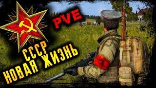 СССР НОВАЯ ЖИЗНЬ PVE 2 ️ ИНТЕРЕСНЫЙ СЕРВЕР ️ DayZ 1.21 ️ 23.07.2023