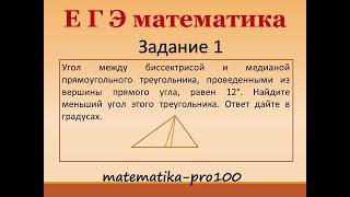 ЕГЭ Математика. Угол между медианой и биссектрисой в прямоугольном треугольнике