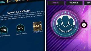 НОВОЕ СОБЫТИЕ В ЧЕСТЬ "AMT" + СБЧ В FIFA MOBILE 20 / NEW EVENT - SBC!!