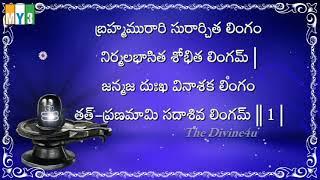 lingashtakam with telugu lyrics#lord Shiva telugu songs#