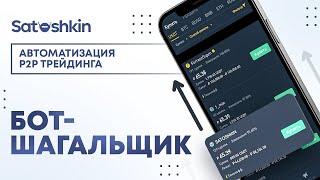 8. ФУНКЦИЯ БОТ-ШАГАЛЬЩИК // P2P Бот Satoshkin // Автоматизация P2P трейдинга