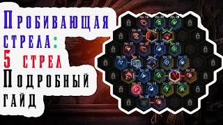 Пробивающая стрела: 5 стрел - Подробный гайд - Undecember