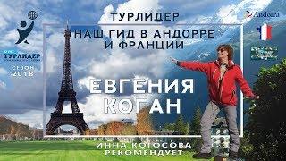 Турлидер представляет. Наш гид в Андорре и Франции - Евгения Коган