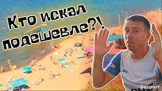 #Кучугуры. Вы не поверите! Мы нашли курорт где цены на отдых ниже! Море, пляж, цены на всё/