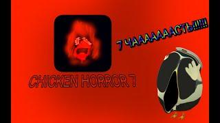 ДОЛГОЖДАННЫЙ CHICKEN HORROR 7 ВЫШЕЛ @Cahid22K_official #cahid22k #chickengun #trending #gaming