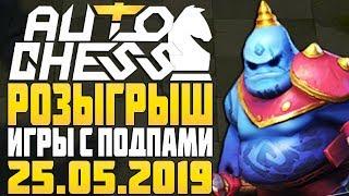 Розыгрыш платных подписок и игры со зрителями в Auto Chess Mobile Stream