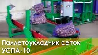 Палетоукладчик сеток УСПА-10