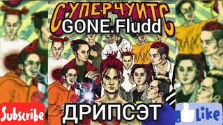 GONE.Fludd-ДРИПСЭТ(БЕЗ МАТА!)