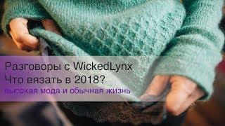 Разговоры с WickedLynx. Что вязать в 2018 году?