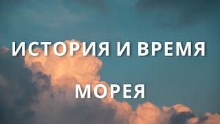 ИСТОРИЯ И ВРЕМЯ! МОРЕЯ