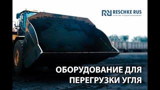 Reschke Rus. Оборудование для перегрузки угля