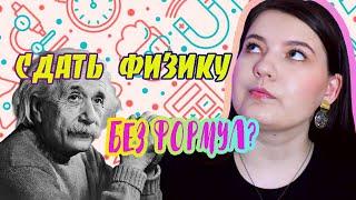 ЕГЭ ПО ФИЗИКЕ БЕЗ ФОРМУЛ?|ЛАЙФХАКИ ОТ ПРЕПОДАВАТЕЛЯ