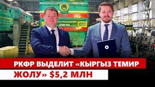 РКФР выделит «Кыргыз темир жолу» $5,2 млн