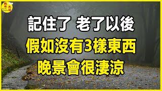 記住了，老了以後，假如沒有3樣東西，晚景會很淒涼。 #晚年生活 #中老年生活 #為人處世 #生活經驗 #情感故事 #老人 #幸福人生