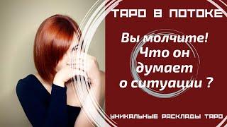 Вы оба молчите. Что он думает о Вас в этой тишине?