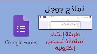 تعرف إلى طريقة انشاء استمارة الكترونية باستخدام نماذج جوجل Google Forms