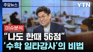 [더뉴스] 일타강사가 말하는 '수학 잘하는 법·수능 꿀팁'은? / YTN