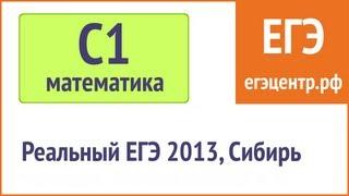 Решение С1 по математике, реальный ЕГЭ 2013, Сибирь