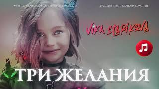 ТРИ ЖЕЛАНИЯ -  ВИКА СТАРИКОВА