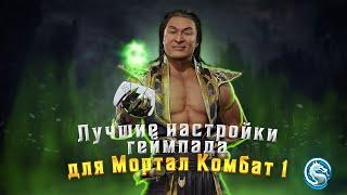 Лучшие настройки для ГЕЙМПАДА в Мортал Комбат 1 | Mortal Kombat 1