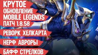 ОБНОВЛЕНИЕ 1.8.58 Mobile Legends \ Реворк Хелкарта \ Нерф Авроры и Чипа \ Бафф Стрелков