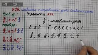 Упражнение № 721 – Математика 5 класс – Мерзляк А.Г., Полонский В.Б., Якир М.С.