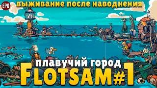 Flotsam - Выживание после наводнения - Прохождение #1 (стрим)