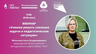 Запись СЕМИНАРА  «Умение решать сложные  задачи и педагогические  ситуации»